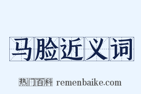 马脸近义词是什么意思的图片